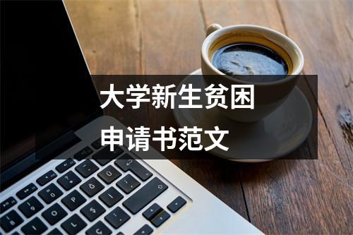 大学新生贫困申请书范文