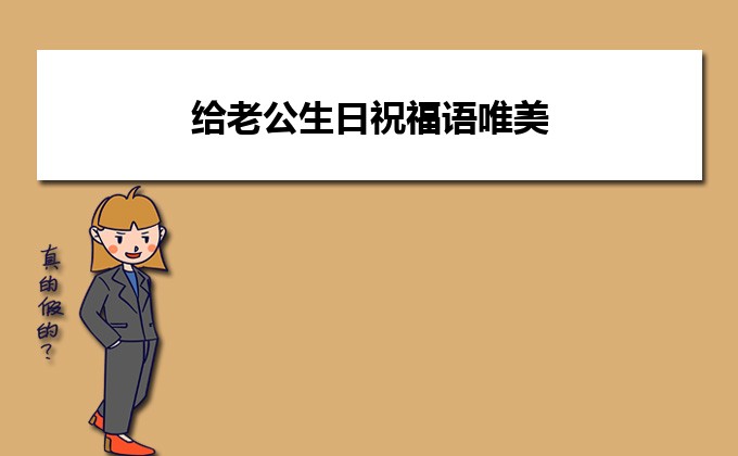 給老公生日祝福語唯美8個字（精選40句）