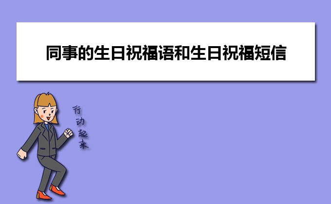 简短生日祝福字图片大全_简短生日祝福字图片_生日祝福简短8个字