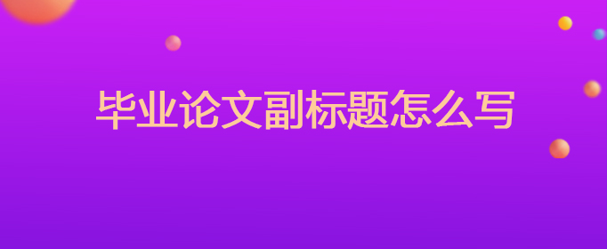 畢業論文副標題怎么寫