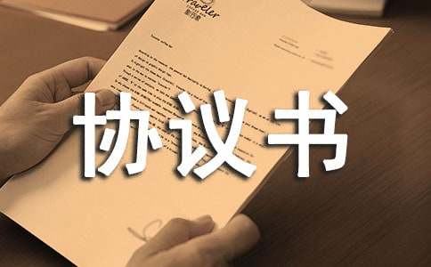 應(yīng)屆畢業(yè)生委托學(xué)校保管戶口檔案協(xié)議書