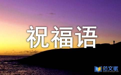 簡短的新年賀詞祝福語