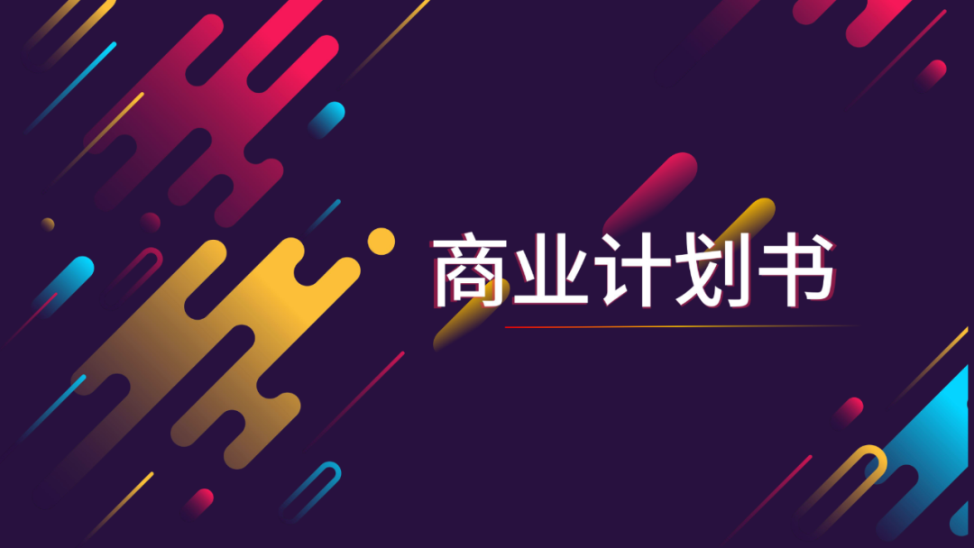 創業項目策劃書的定義_創業項目策劃書包括什么模塊_創業項目策劃書中不包括什么模塊