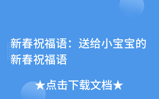 新春祝福語：送給小寶寶的新春祝福語