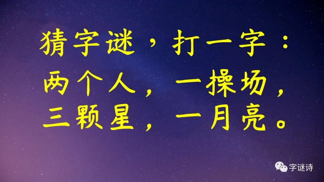 （內(nèi)有答案）猜字謎第407期，不管這個字謎猜不猜得著，就說這個謎面場景浪不浪漫？