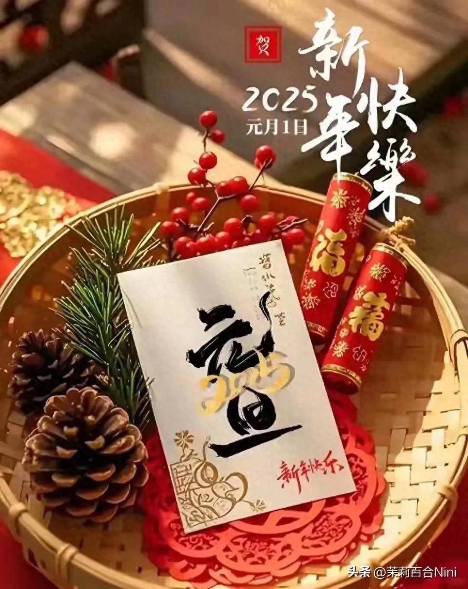 2025新的一年！10句新年祝福語美圖送給你，愿你平安喜樂萬事順意