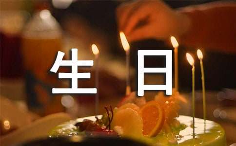 50歲的女人生日祝福語(yǔ)