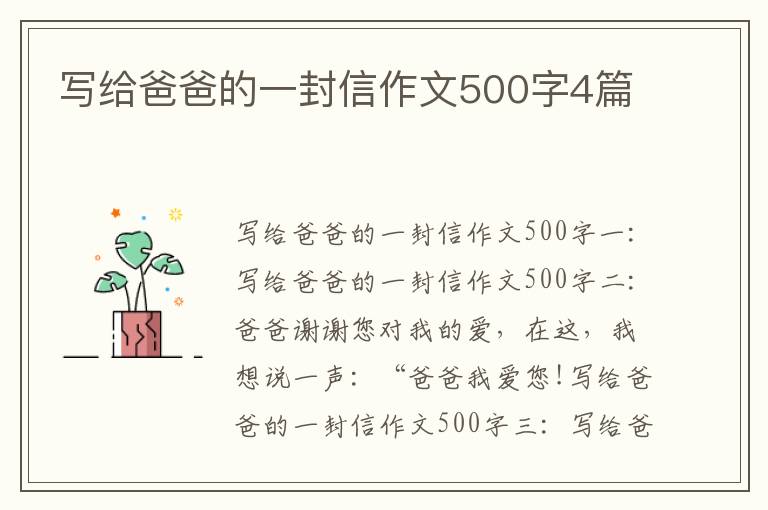 寫給爸爸的一封信作文500字4篇