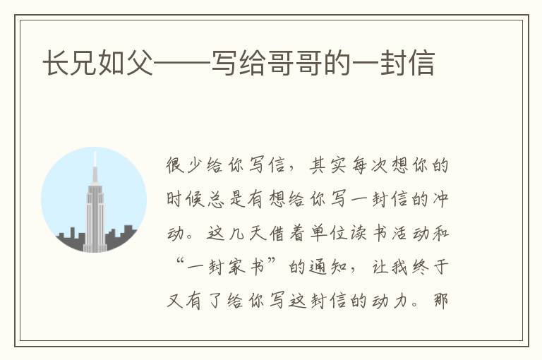 長兄如父——寫給哥哥的一封信