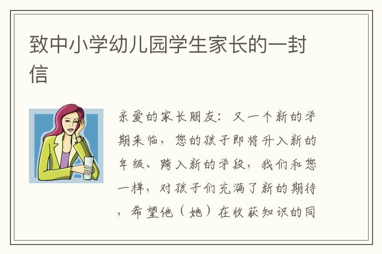 致中小學幼兒園學生家長的一封信