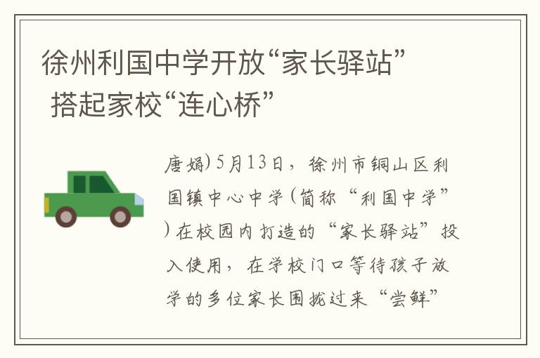 徐州利国中学开放“家长驿站” 搭起家校“连心桥”