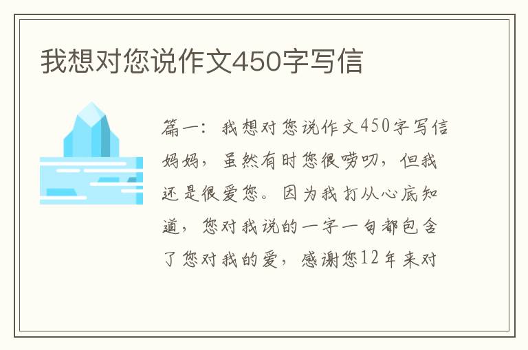 我想對您說作文450字寫信