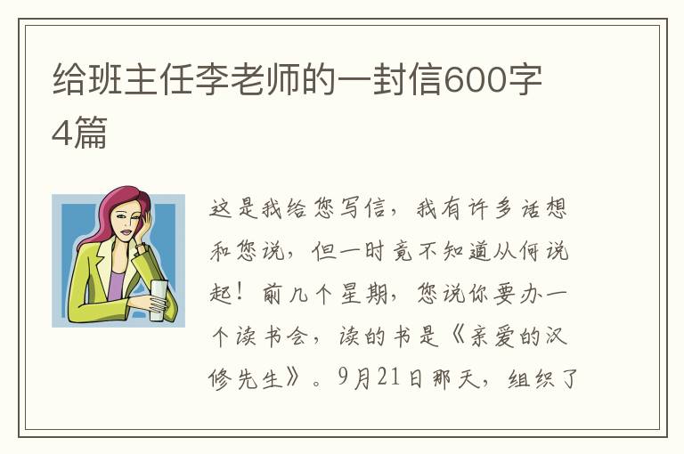 給班主任李老師的一封信600字 4篇