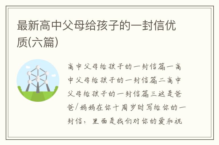 最新高中父母給孩子的一封信優(yōu)質(zhì)(六篇)