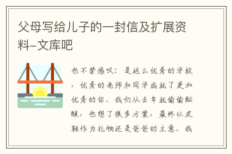 父母寫給兒子的一封信及擴展資料-文庫吧