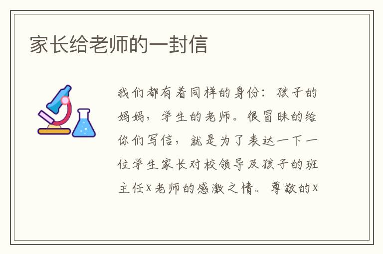 家長給老師的一封信