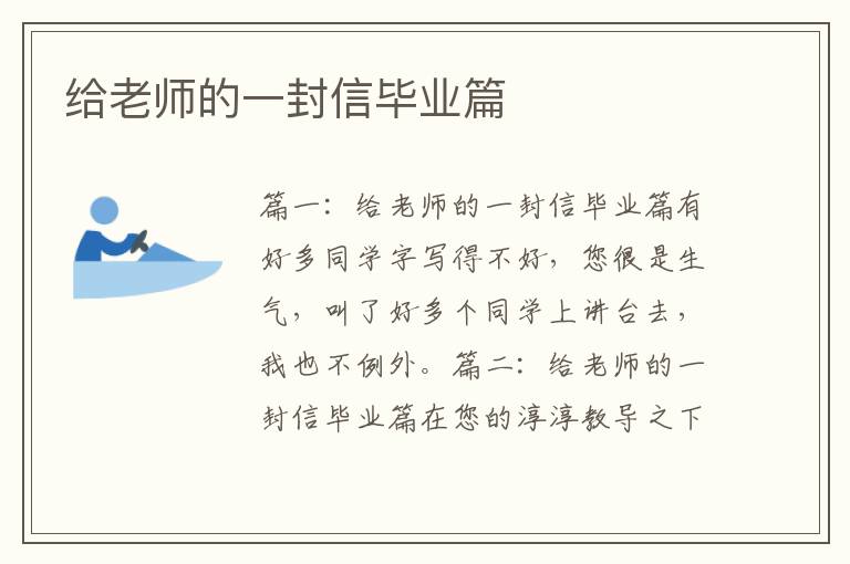 給老師的一封信畢業篇