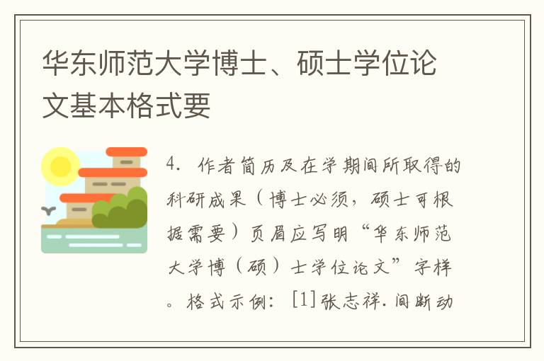 華東師范大學(xué)博士、碩士學(xué)位論文基本格式要