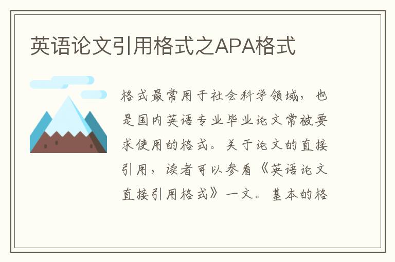 英语论文引用格式之APA格式