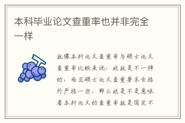本科畢業(yè)論文查重率也并非完全一樣