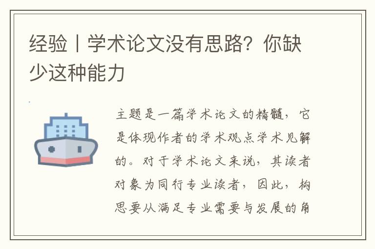 經驗丨學術論文沒有思路？你缺少這種能力