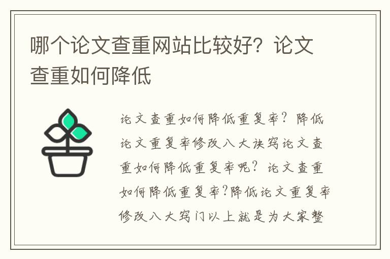 哪個論文查重網(wǎng)站比較好？論文查重如何降低