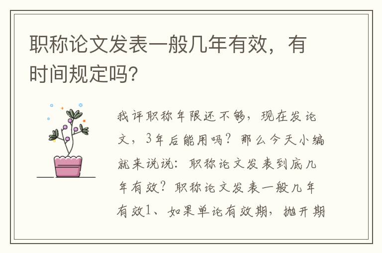 職稱論文發(fā)表一般幾年有效，有時間規(guī)定嗎？