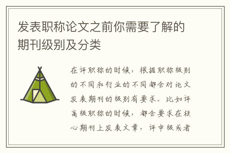 发表职称论文之前你需要了解的期刊级别及分类