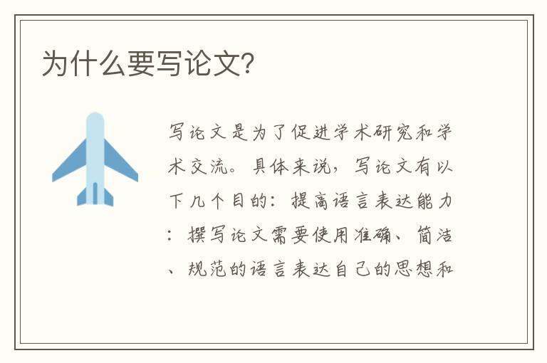 為什么要寫論文？