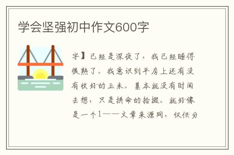 學會堅強初中作文600字