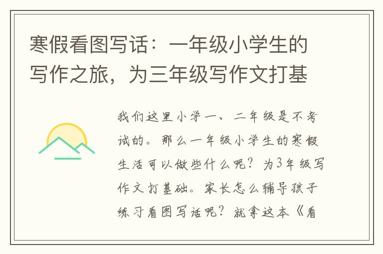 寒假看圖寫(xiě)話(huà)：一年級(jí)小學(xué)生的寫(xiě)作之旅，為三年級(jí)寫(xiě)作文打基礎(chǔ)