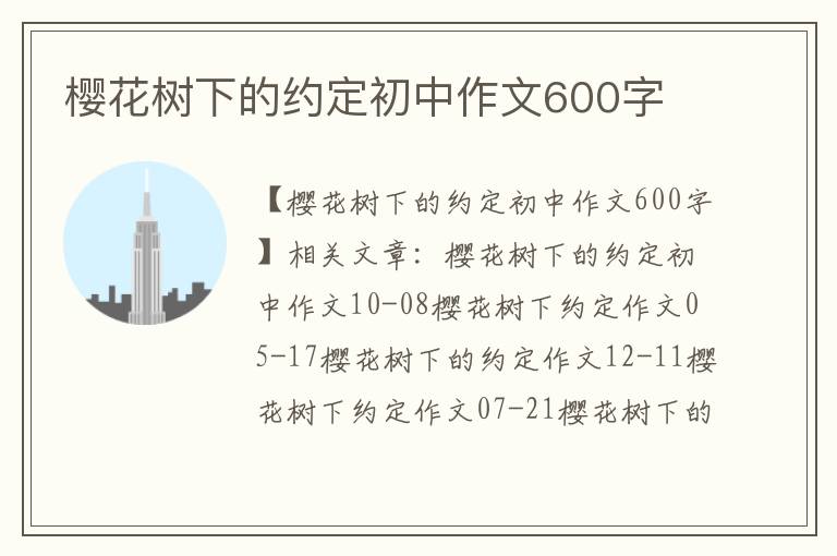 櫻花樹下的約定初中作文600字