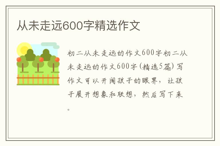 從未走遠(yuǎn)600字精選作文