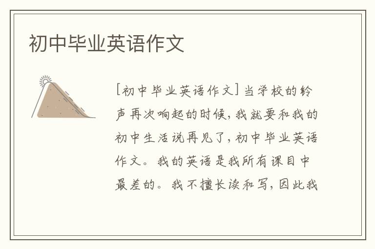 初中畢業(yè)英語作文