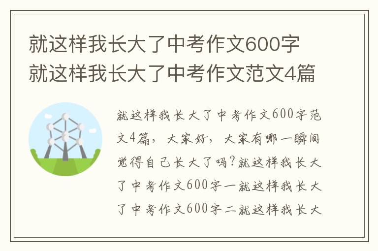 就這樣我長(zhǎng)大了中考作文600字 就這樣我長(zhǎng)大了中考作文范文4篇