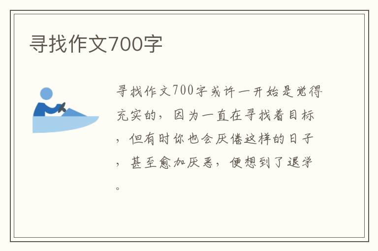 尋找作文700字