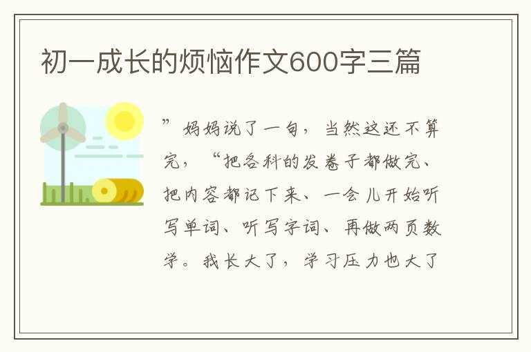 初一成長的煩惱作文600字三篇