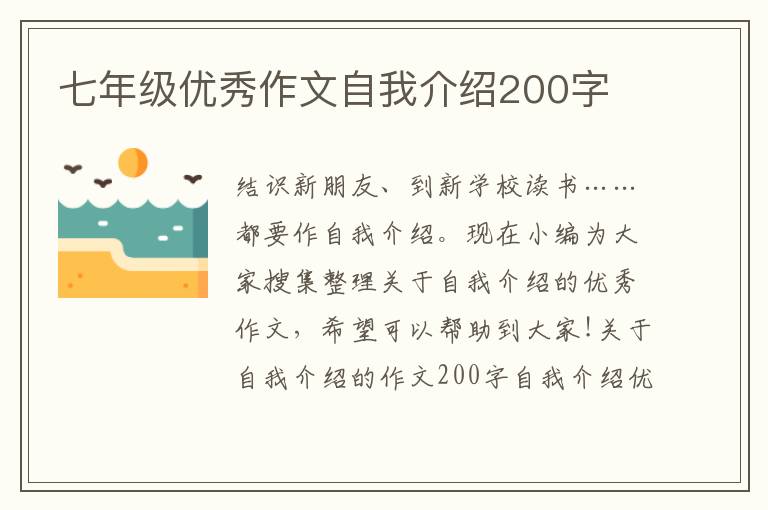 七年級優秀作文自我介紹200字