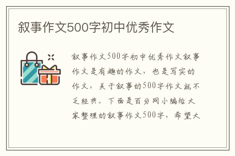 敘事作文500字初中優秀作文