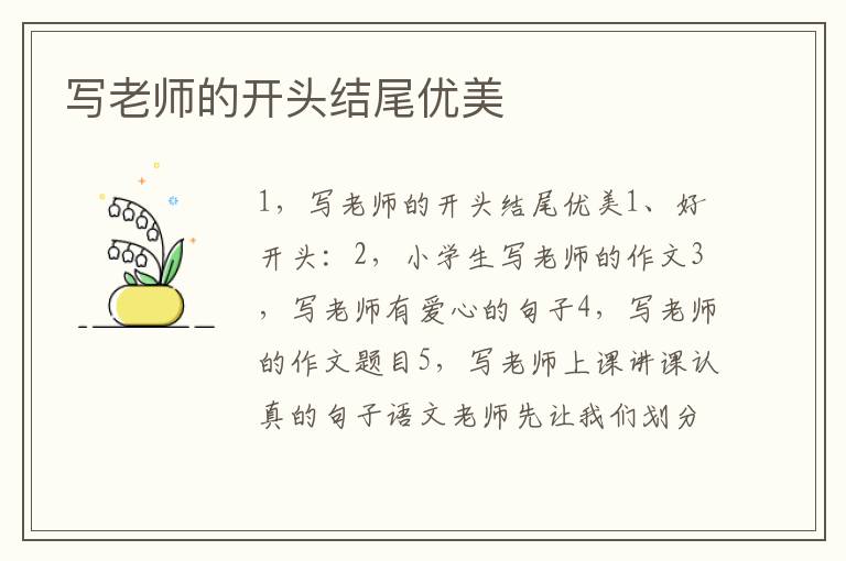 寫老師的開頭結尾優美