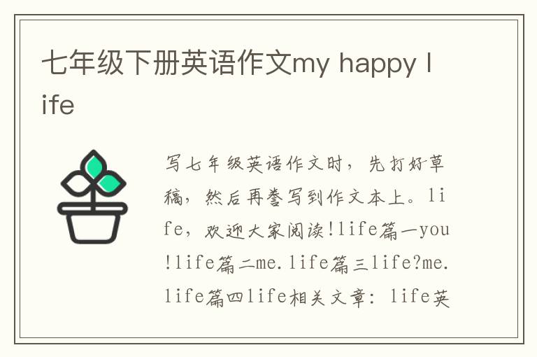 七年級下冊英語作文my happy life