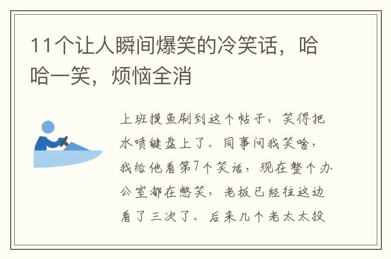 11個(gè)讓人瞬間爆笑的冷笑話，哈哈一笑，煩惱全消