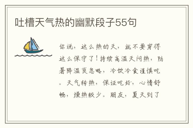 吐槽天氣熱的幽默段子55句