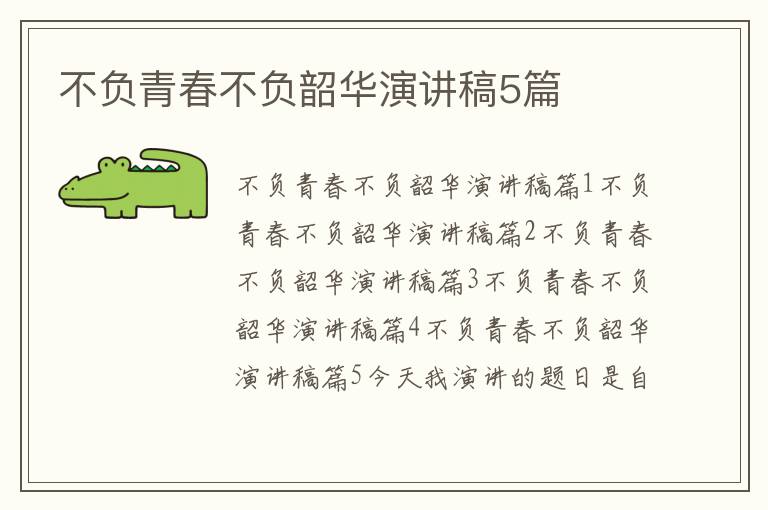 不負青春不負韶華演講稿5篇