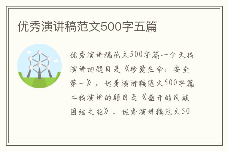 優(yōu)秀演講稿范文500字五篇