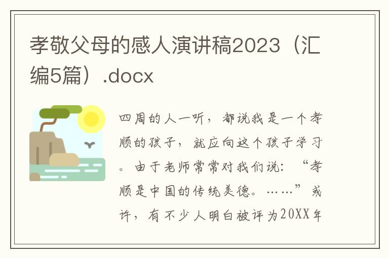 孝敬父母的感人演讲稿2023（汇编5篇）.docx