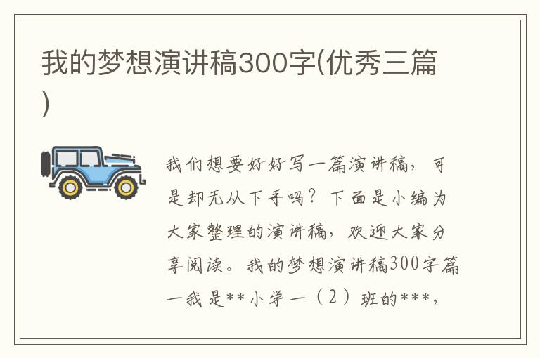 我的夢想演講稿300字(優秀三篇)