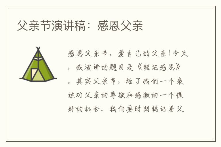 父親節(jié)演講稿：感恩父親