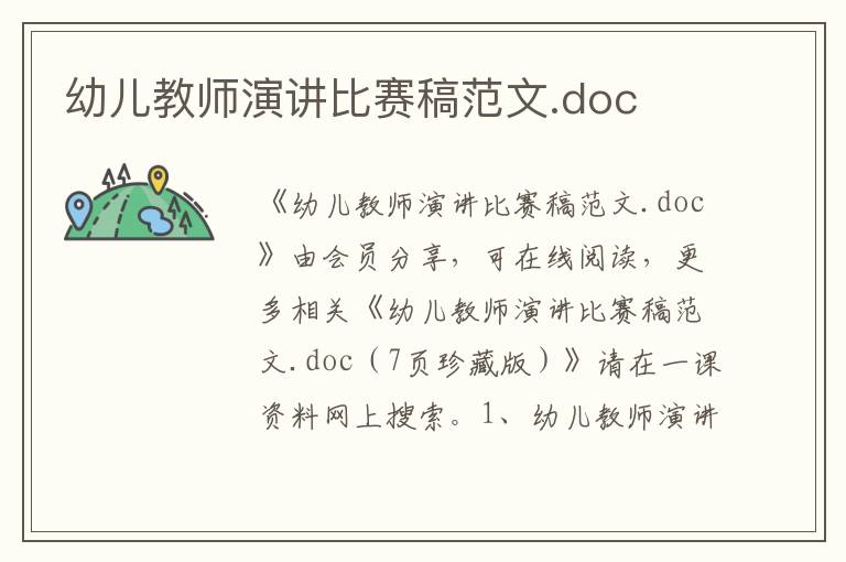 幼兒教師演講比賽稿范文.doc