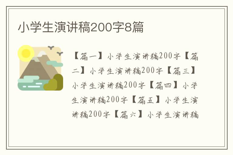 小学生演讲稿200字8篇